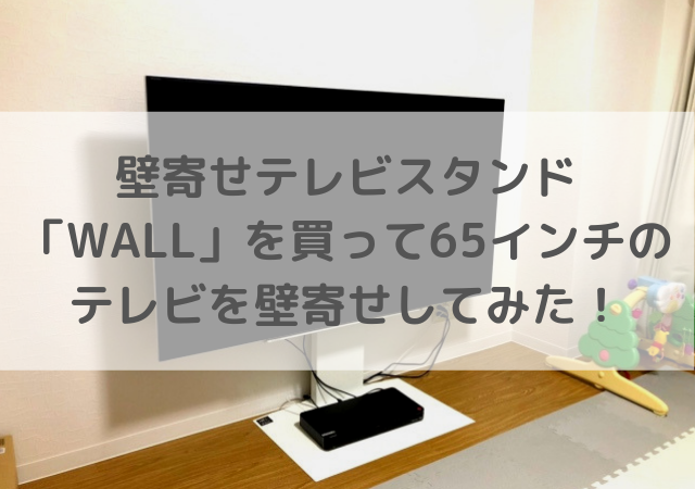 壁寄せテレビスタンド「WALL」を買って65インチのテレビを壁寄せしてみた感想をレビューするよ！