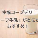 生協コープデリおすすめ商品「コープ牛乳」は絶対買い！